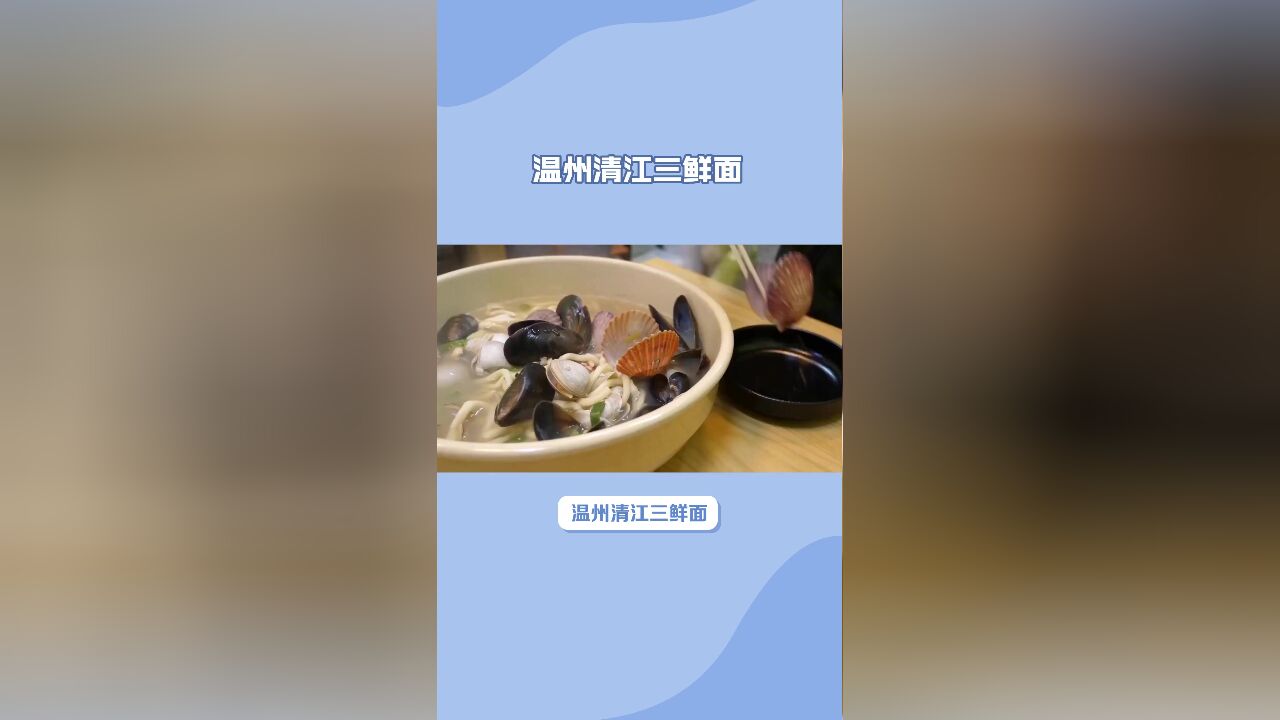 温州清江三鲜面:选用新鲜的海鲜搭配面条,口感鲜美无比