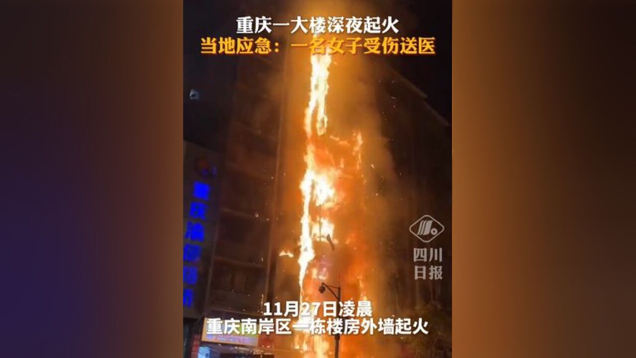 重庆一大楼深夜起火,当地应急回应:一名女子受伤送医