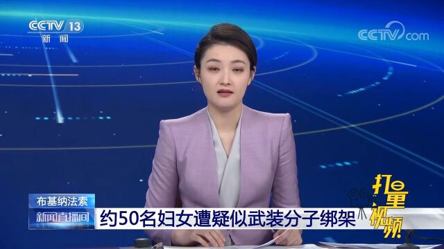 布基纳法索:约50名妇女遭疑似武装分子绑架