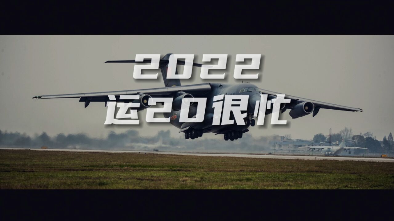 运20的2022真的很忙!