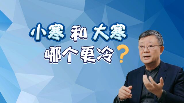 正值小寒时节,2023年首轮寒潮来袭,小寒和大寒哪个更冷?