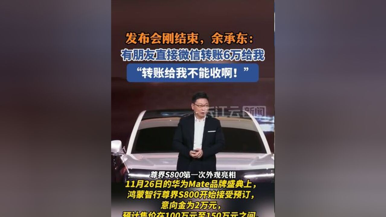 发布会刚结束,余承东称有人转账6万给他:“转账给我不能收啊!”