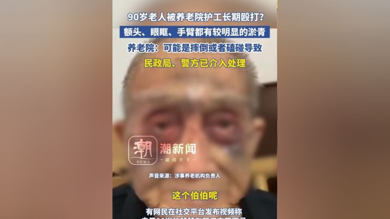 90岁老人被养老院护工长期殴打?额头、眼眶、手臂都有较明显的淤青,养老院:可能是摔倒或者磕碰导致,民政局、警方已介入处理