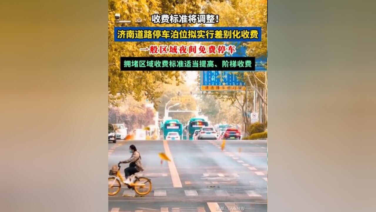 路边停车费用要变!拟实行差别化收费政策,拥堵区域价格上调