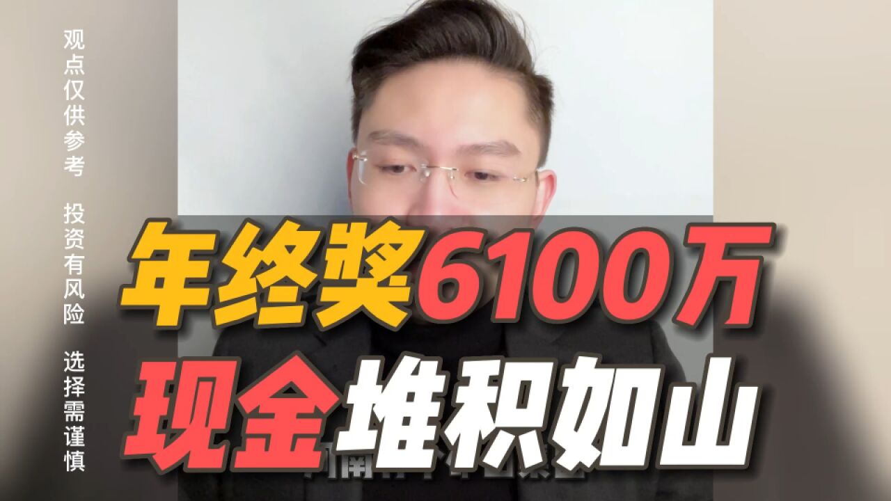 “别人家的公司”,年终奖6100万!