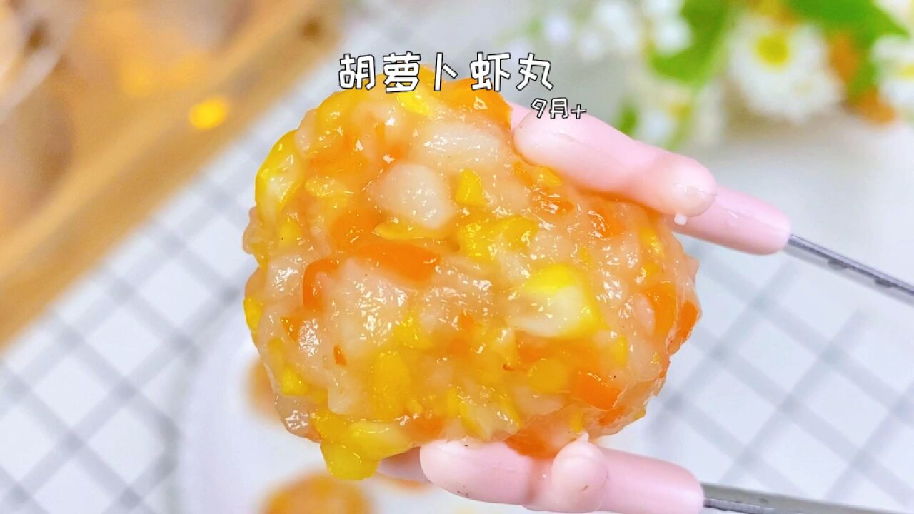 孩子长高黄金期,蔬菜虾丸,有菜有肉营养高,宝宝吃光了,越吃越聪明