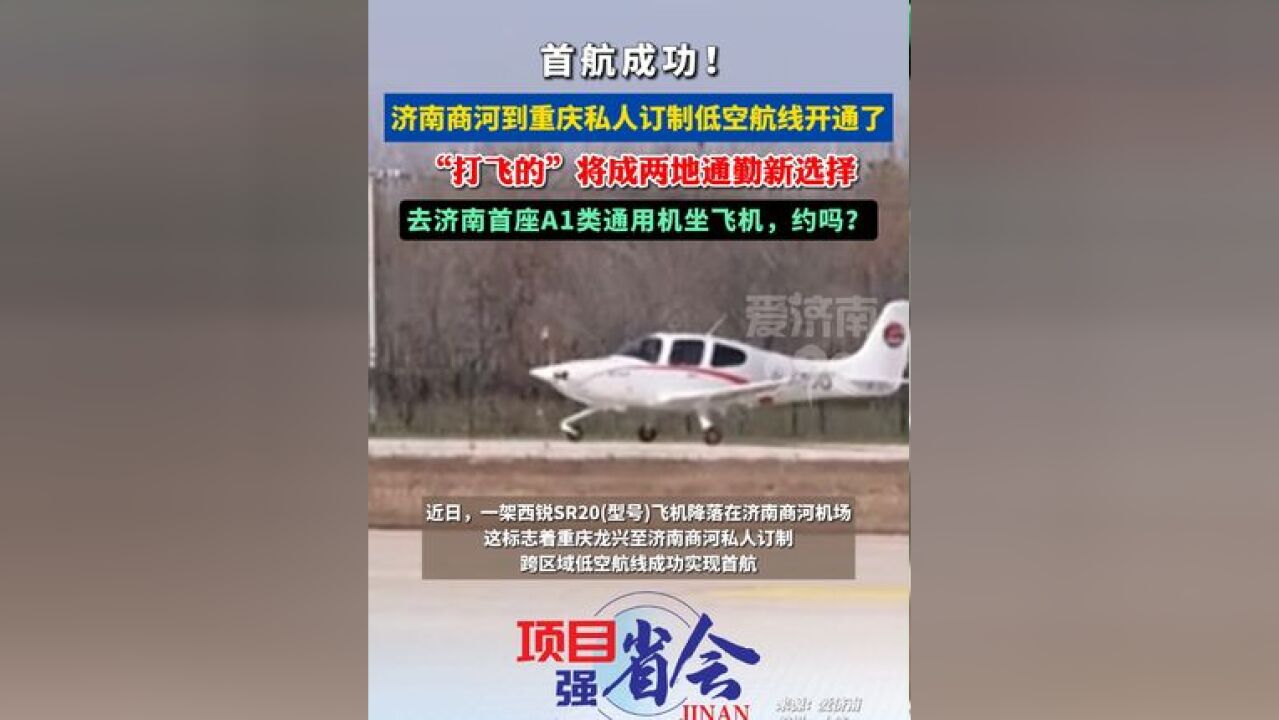 首航成功!商河到重庆私人订制低空航线开通了