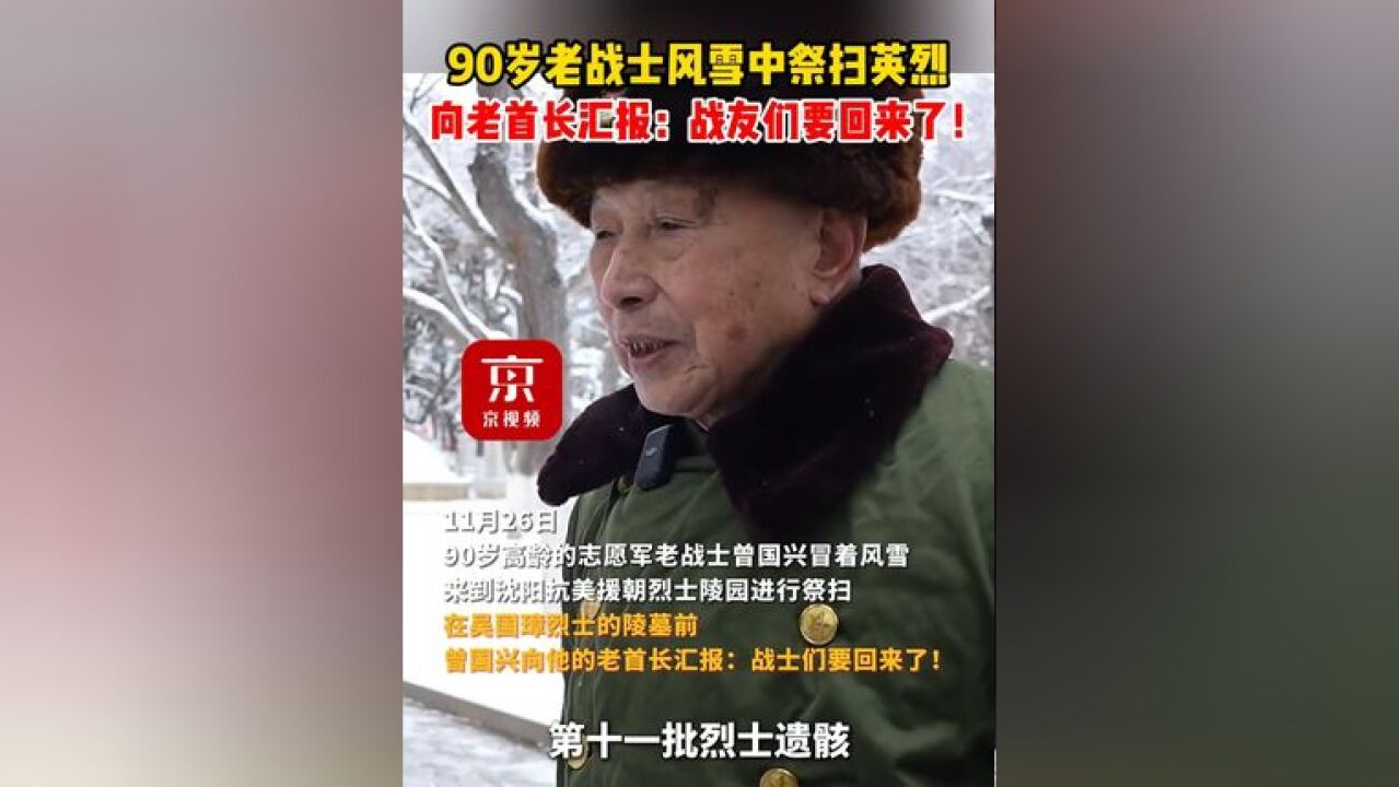 90岁老战士风雪中祭扫英烈,向老首长汇报:战友们要回来了!