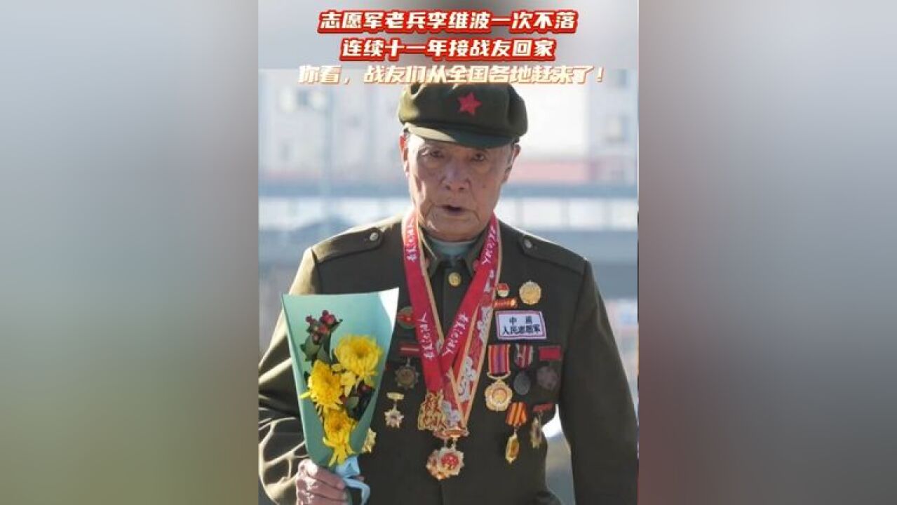 志愿军老兵李维波一次不落连续十一年接战友回家你看,战友们从全国各地赶来了!