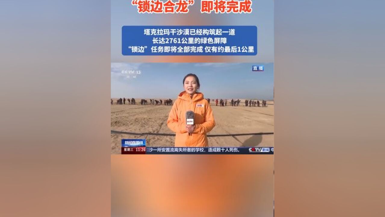 还剩最后1公里!塔克拉玛干沙漠“锁边合龙”即将完成