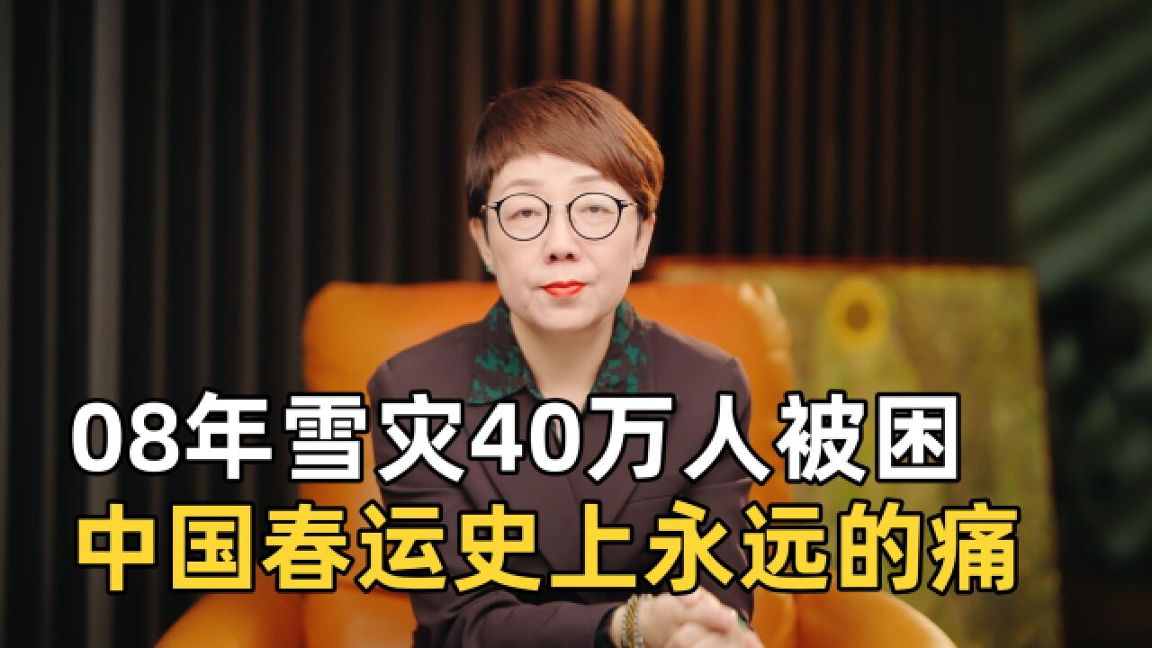 2008年一场大雪来袭,40万人被困,最难春运把中国逼成“基建狂魔”!