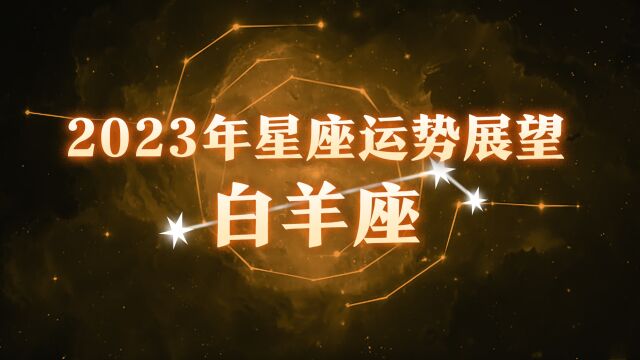 星座预测:白羊座2023年整体运势