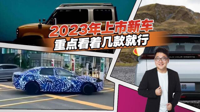 过完年别急着买车,盘点2023年重磅新车,重点看这几款就行