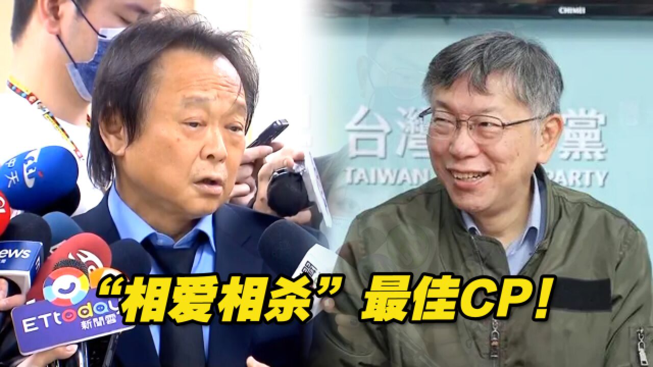 “相爱相杀”最佳CP!王世坚遭民进党内炮轰,柯文哲出面相挺