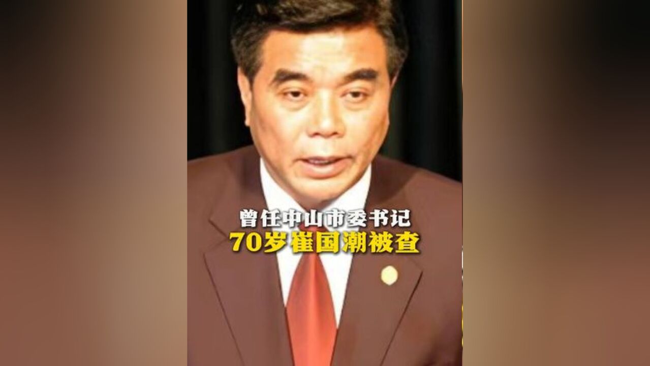 曾任中山市委书记,70岁崔国潮被查!