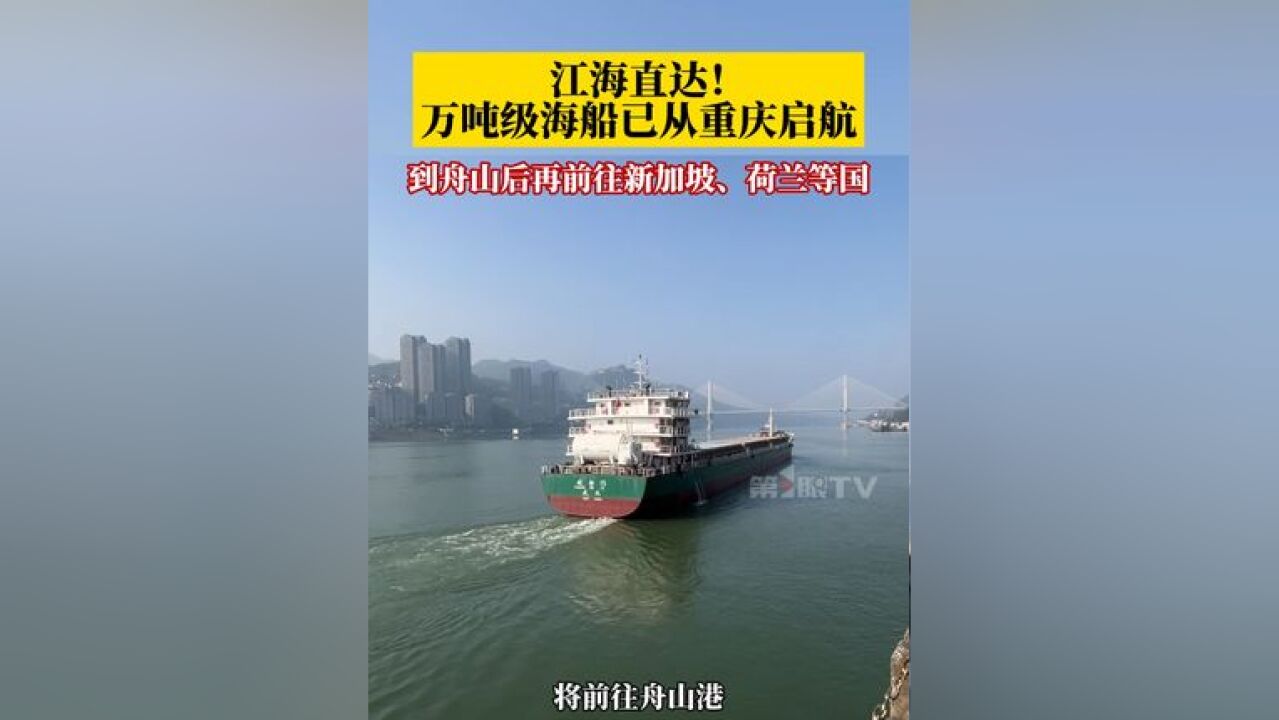 江海直达!11月28日,万吨级海船已从重庆启航 ,到达舟山港后,继续前往新加坡、荷兰等国