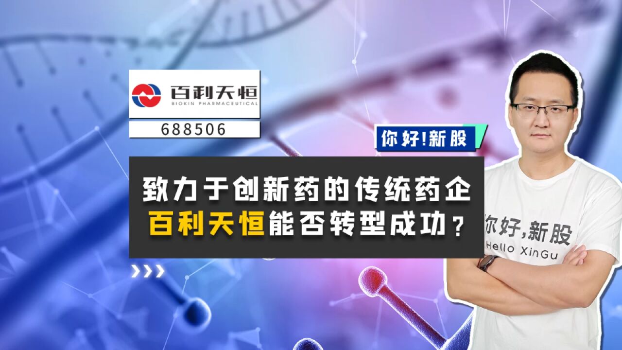 百利天恒:致力于创新药的传统药企,它能否转型成功?