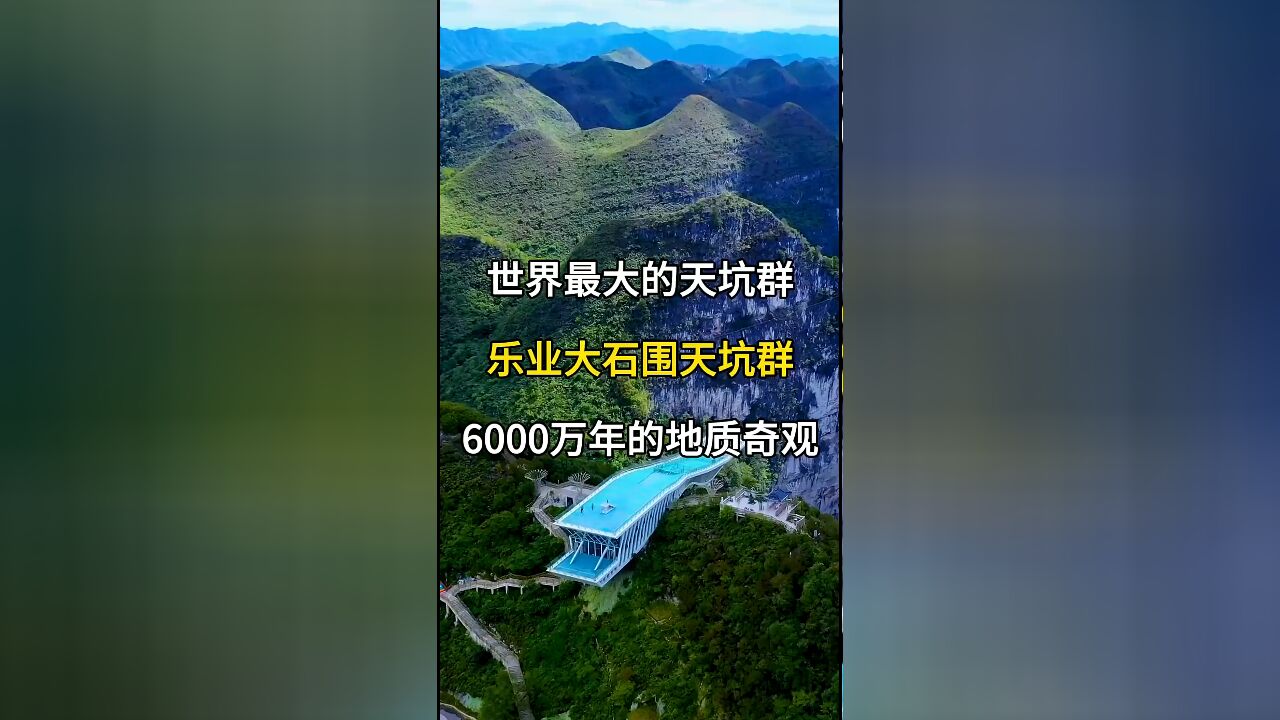 世界最大天坑群:乐业大石围,6000万年的地质奇观