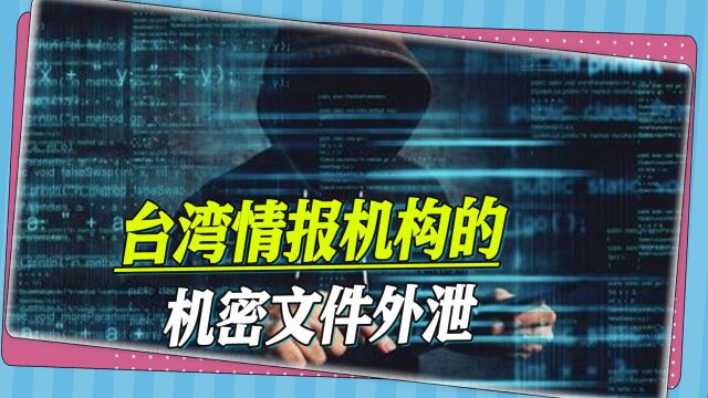 台湾情报机构的机密文件外泄,外网上公开售卖,10G要价15万美元