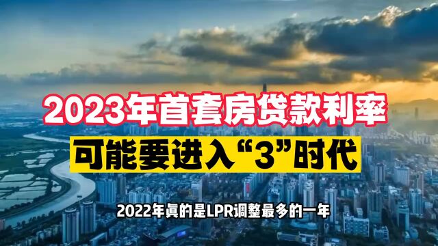 2023年,首套房贷款利率可能进入3时代