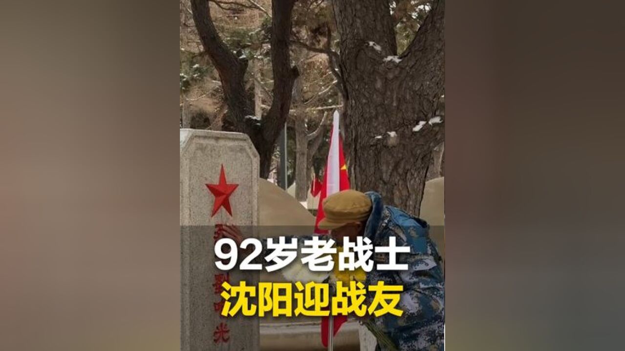 11月27日,山东92岁抗美援朝老战士沈阳迎战友“只要我们永远记着 英雄就永远活着”