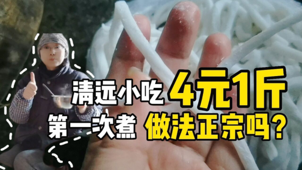 清远过春节,第一次制作当地小吃,4元3人吃,实惠又美味(粤语)