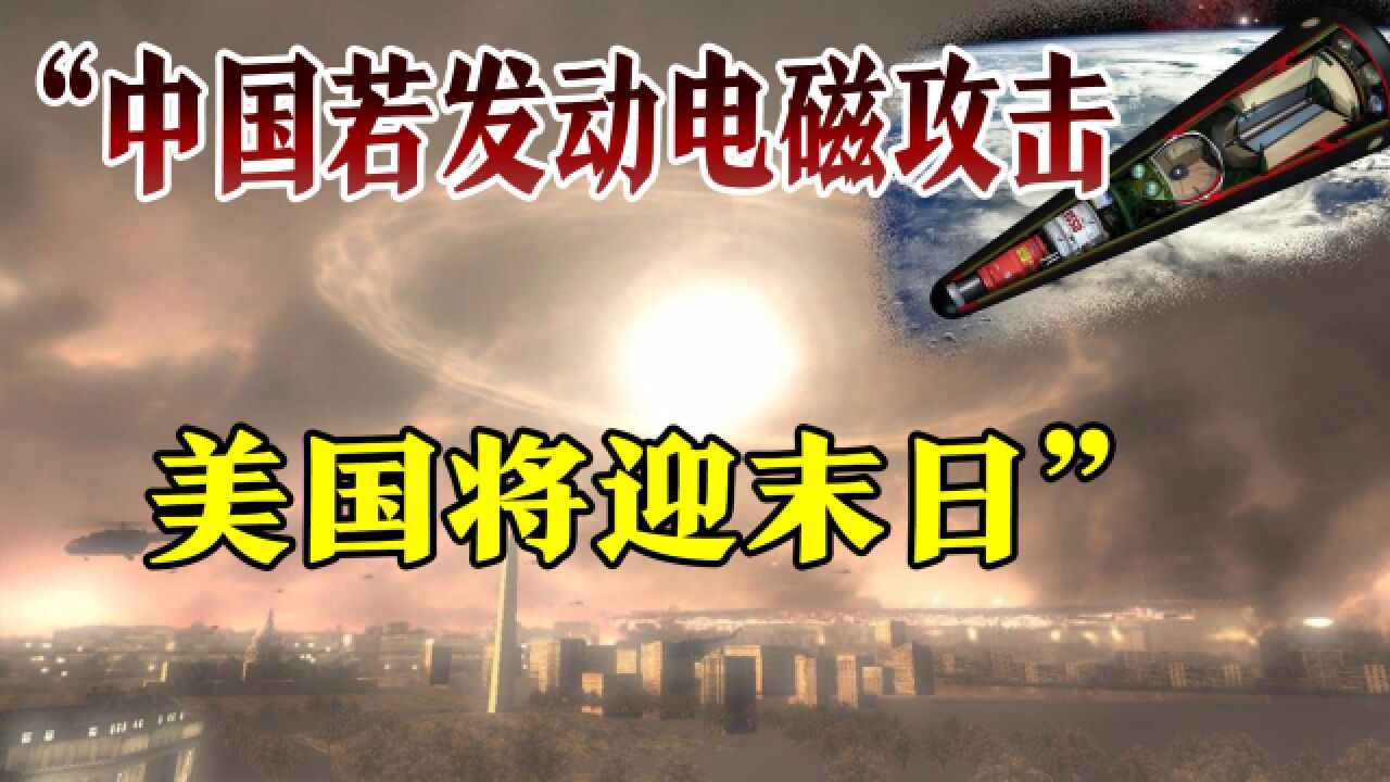 美专家:中国若发动电磁脉冲攻击,或杀死9成美国东海岸人口