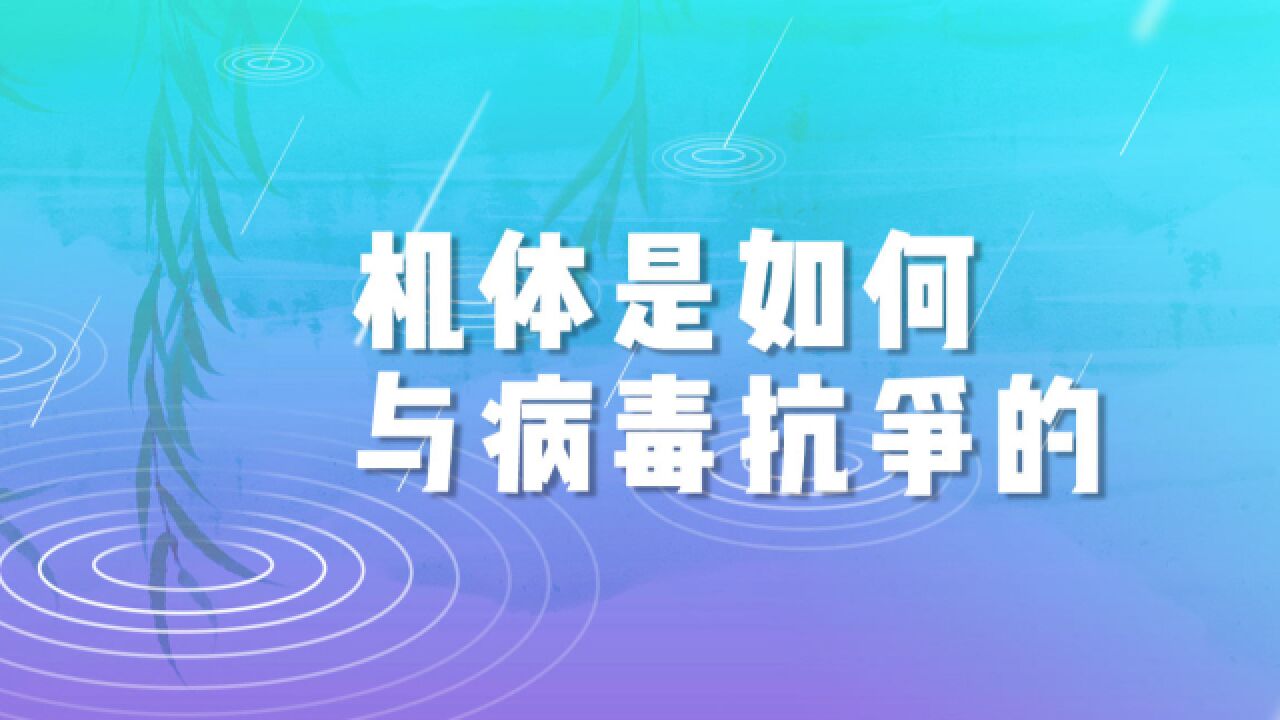 清华学者:新冠感染是一场人类机体和病毒的缠斗历程