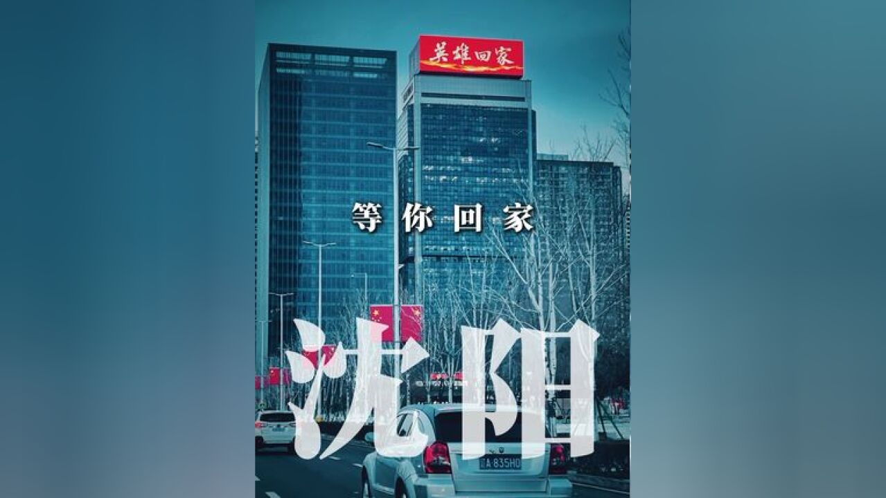 家国永念!197653位抗美援朝烈士,我们从未忘记!沈阳以城之名,迎接英雄回家!