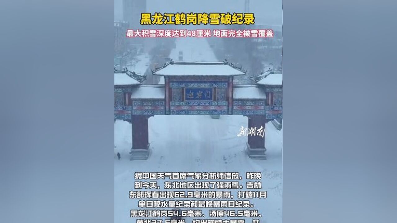 黑龙江鹤岗降雪破纪录