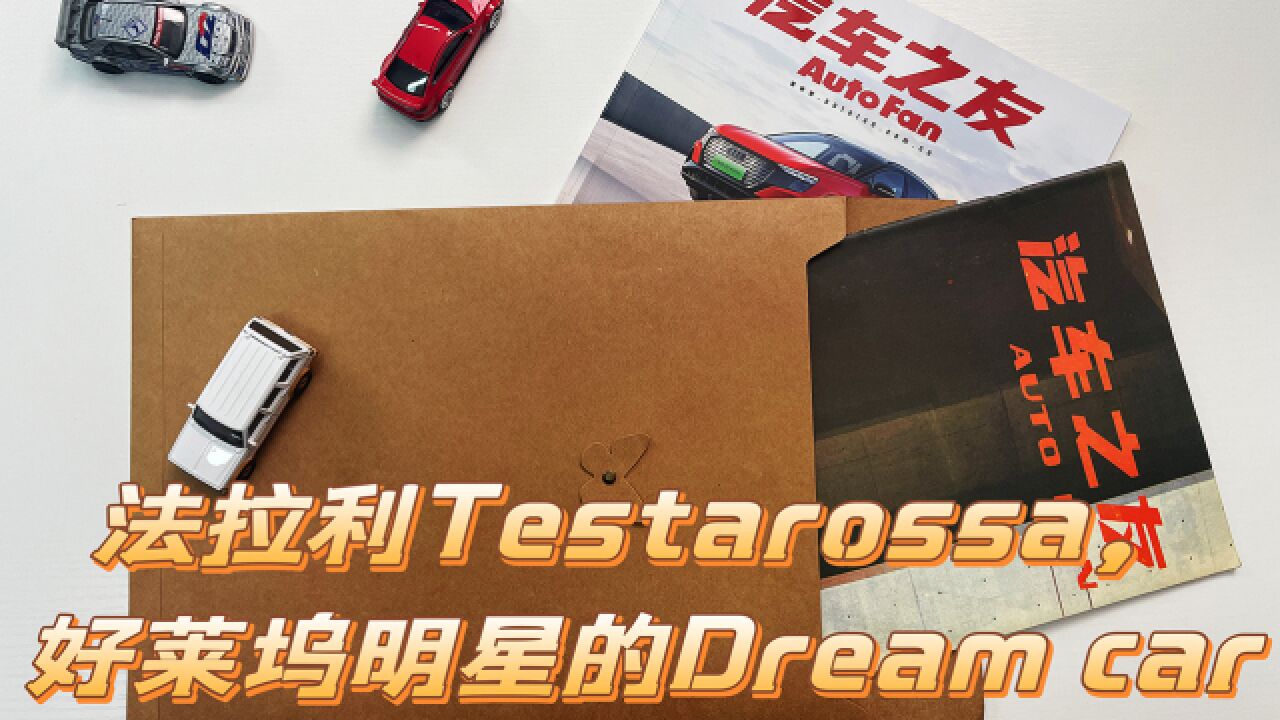 法拉利Testarossa,好莱坞明星的Dream car