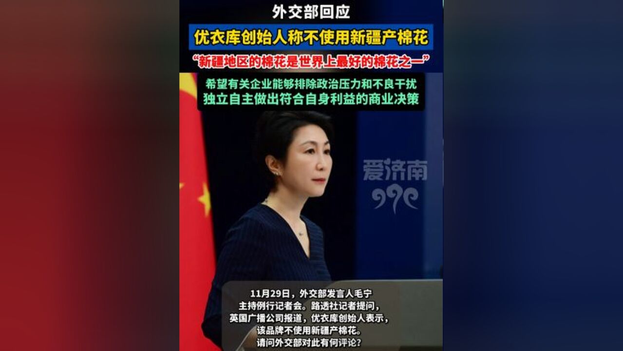 创始人表示不使用来自中国新疆地区棉花 外交部 回应