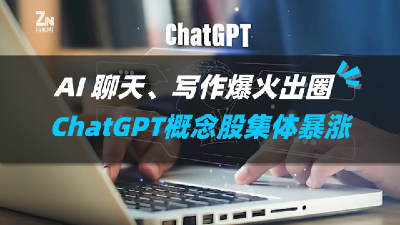 AI聊天、写作爆火出圈,ChatGPT概念股集体暴涨