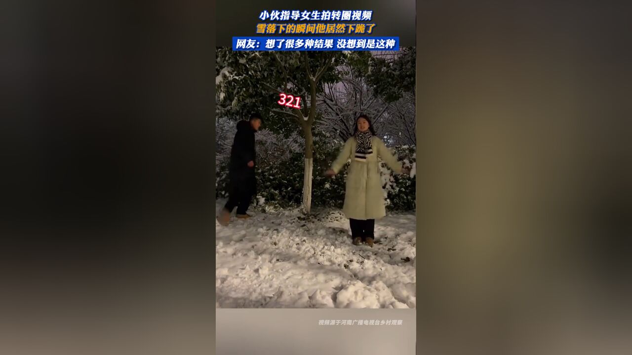 小伙指导女生拍转圈视频 雪落下的瞬间他居然下跪了