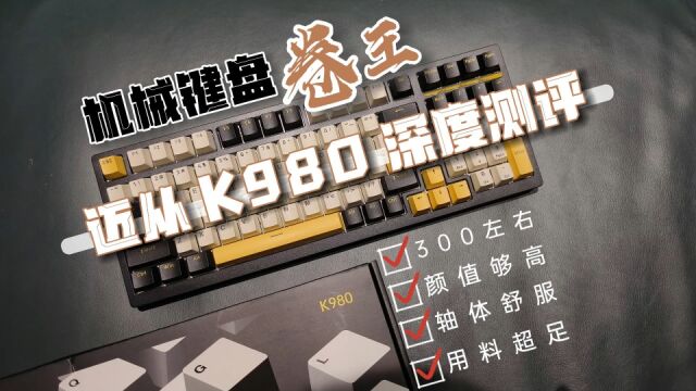 迈从K980机械键盘深度测评,4大亮点和1个缺点,300左右卷到躺平!