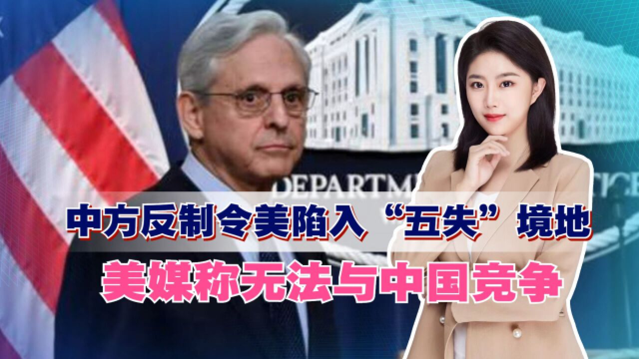 中方反制令美陷入“五失”境地,美媒称无法与中国竞争