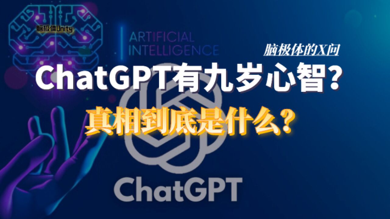 ChatGPT居然已经九岁了?解读关于ChatGPT的这些疑问