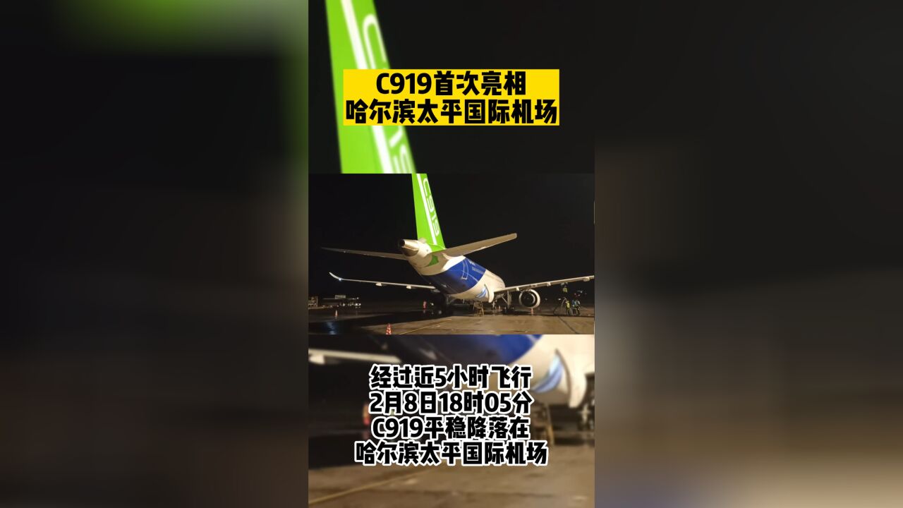 C919首次亮相哈尔滨太平国际机场