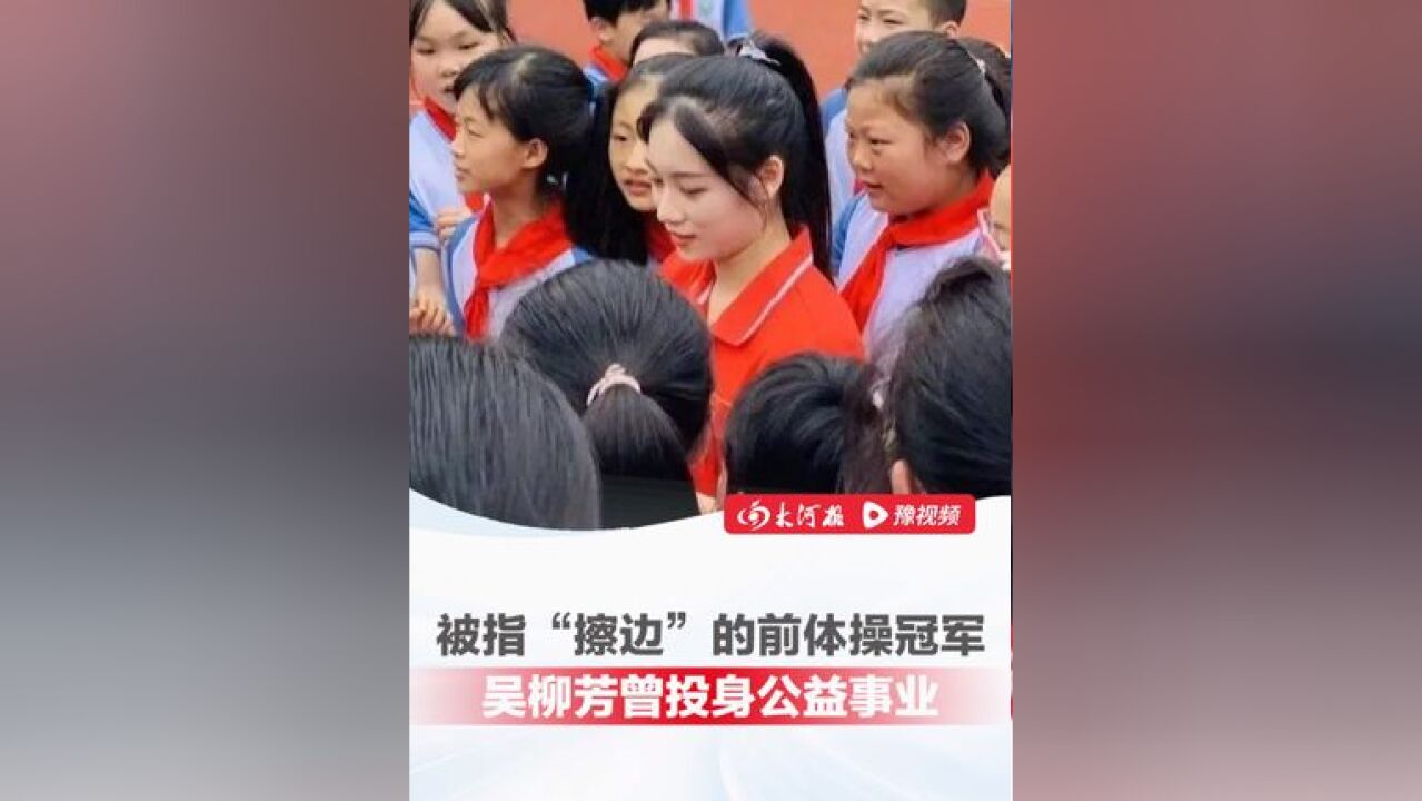 被指“擦边”的前体操冠军吴柳芳曾投身公益事业,公益圈人士证实:“吴柳芳在杭州的工资并不高,却参与特殊儿童公益活动长达两年”...