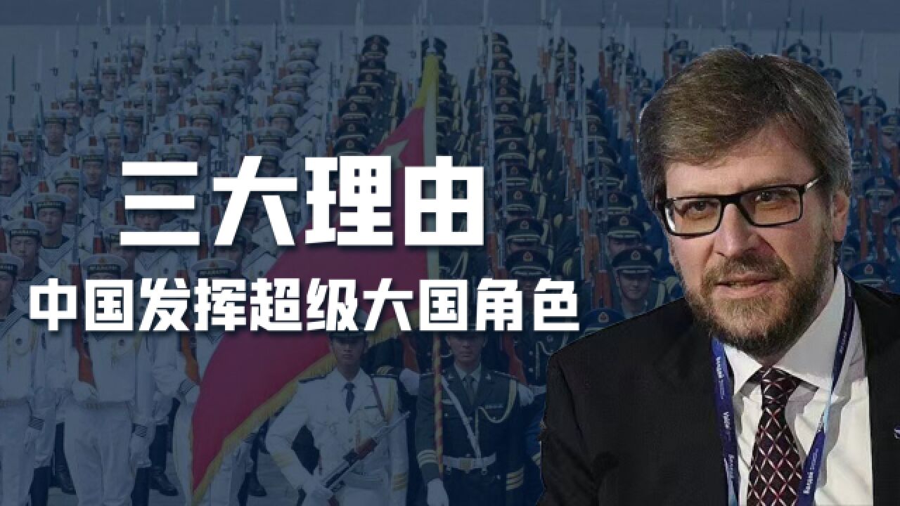 俄专家感慨:中国开始发挥超级大国角色!但他没懂中华文明的内涵