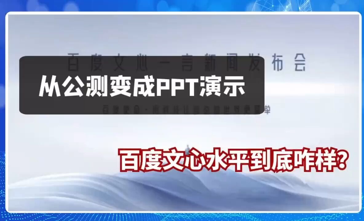 从公测变成PPT演示,百度文心水平到底咋样?