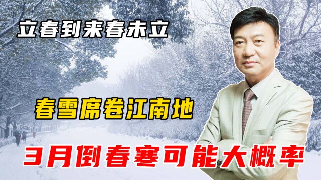 江南等地暴雨北方局地暴雪,雨雪送春归,立春后南方暴雪何解?