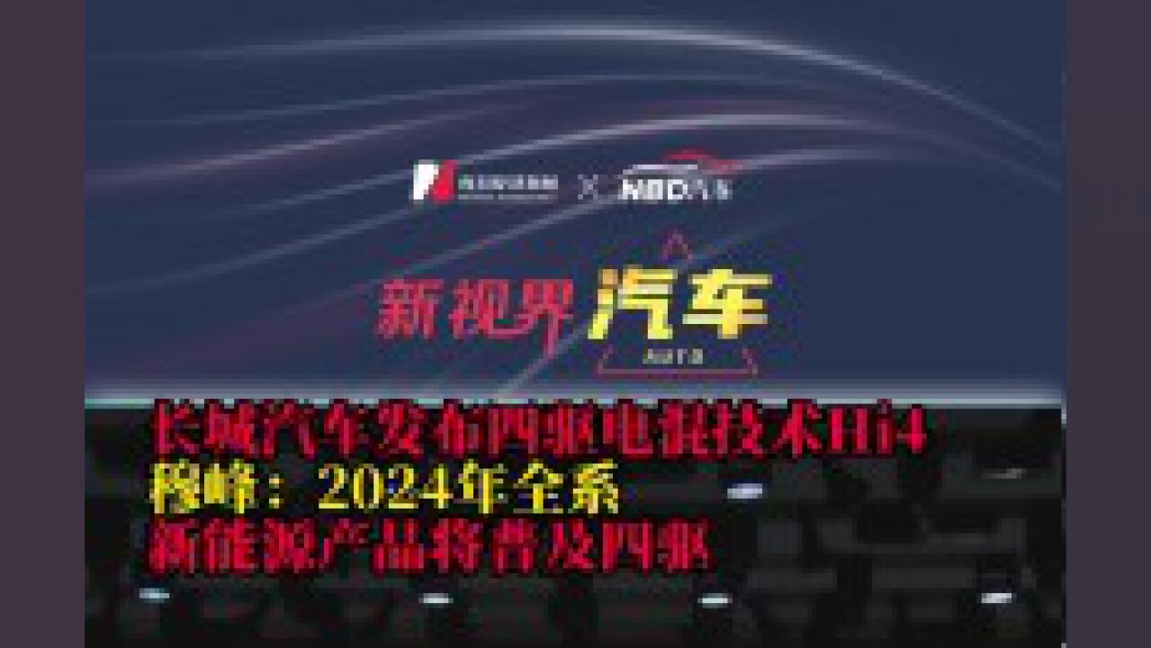 长城汽车发布四驱电混技术Hi4 穆峰:2024年全系新能源产品将普及四驱