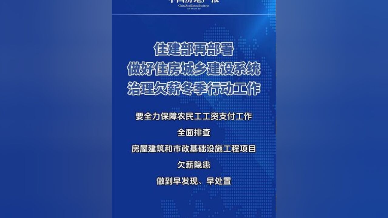 11月29日,住房城乡建设部建筑市场监管司召开视频会议,对进一步做好住房城乡建设系统治理欠薪冬季行动进行再动员、再部署