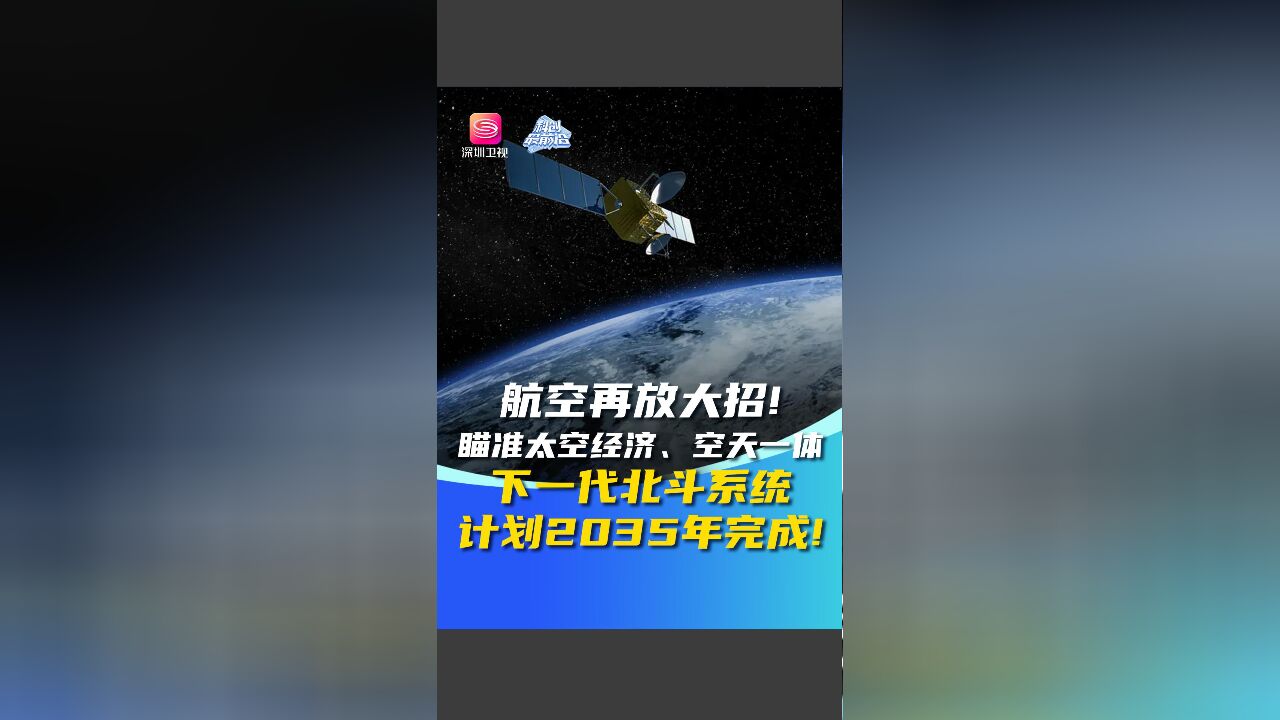 航空再放大招!瞄准太空经济、空天一体 下一代北斗系统计划2035年完成!