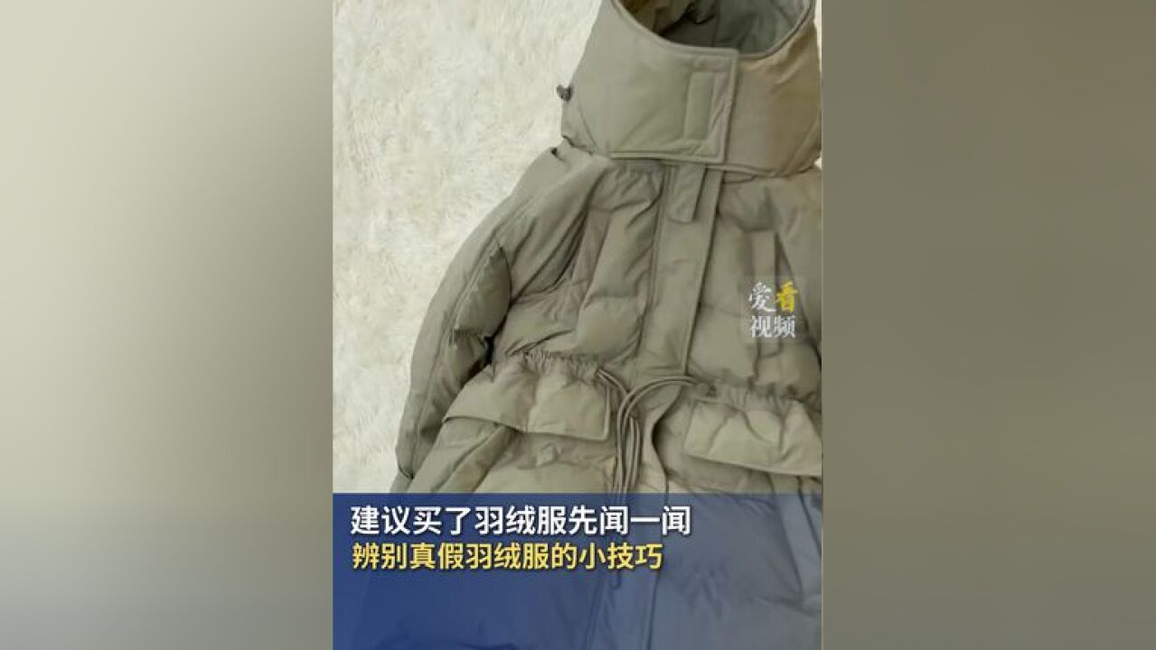 建议买了羽绒服先闻一闻 辨别真假羽绒服的小技巧 天然羽绒会有轻微鸭绒味道,在填充进羽绒服前,需要经过杀菌、洗涤、除味多道工序