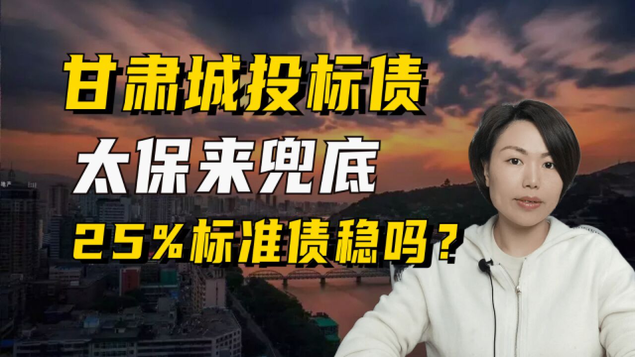 甘肃城投标债太平保险来兜底?25%收益率的甘肃标债能买吗?