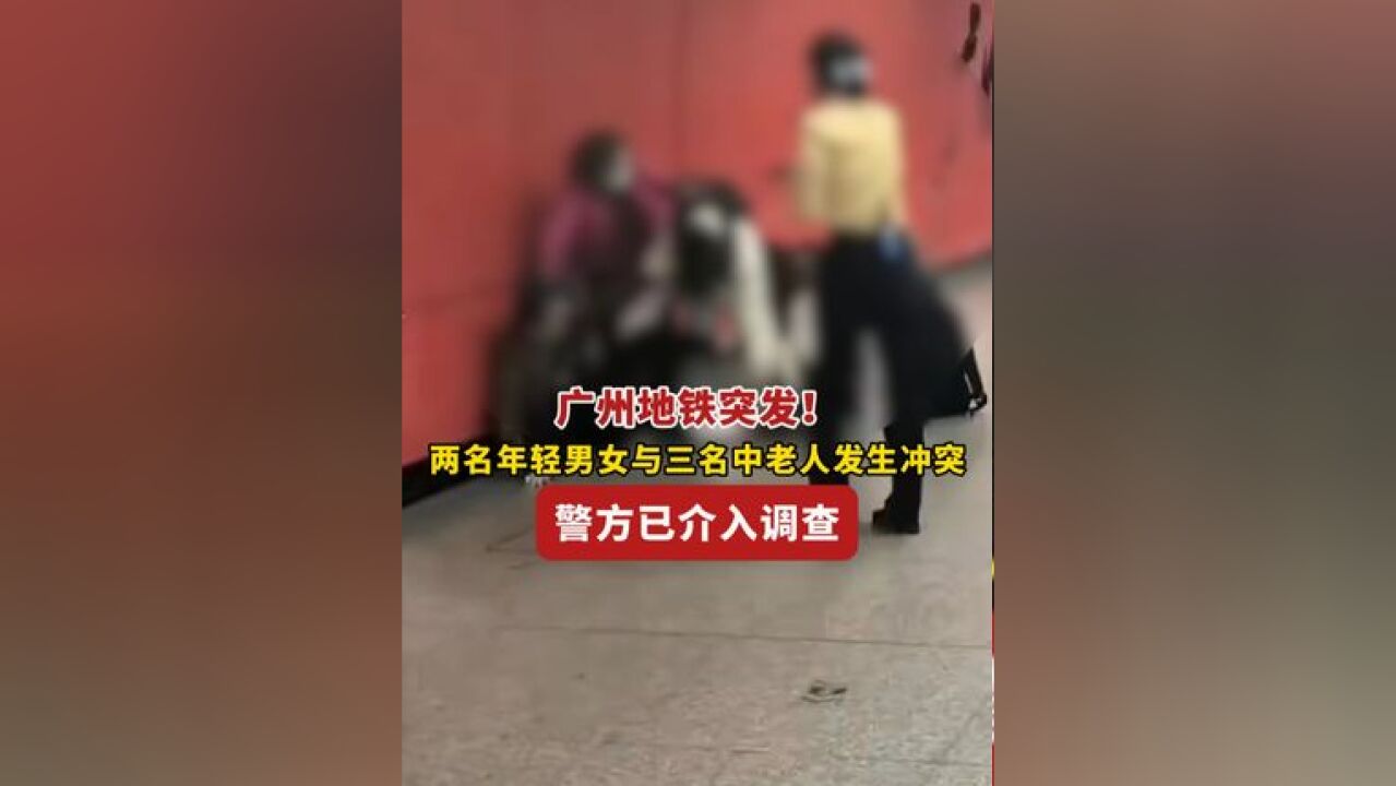 广州地铁突发!两名年轻男女与三名中老人发生冲突! 警方已介入调查