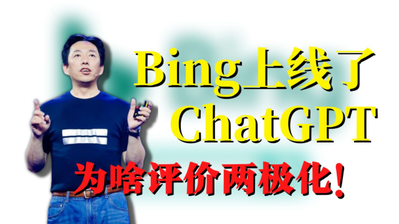 Bing上线了「ChatGPT」搜索,为啥评价两极化!