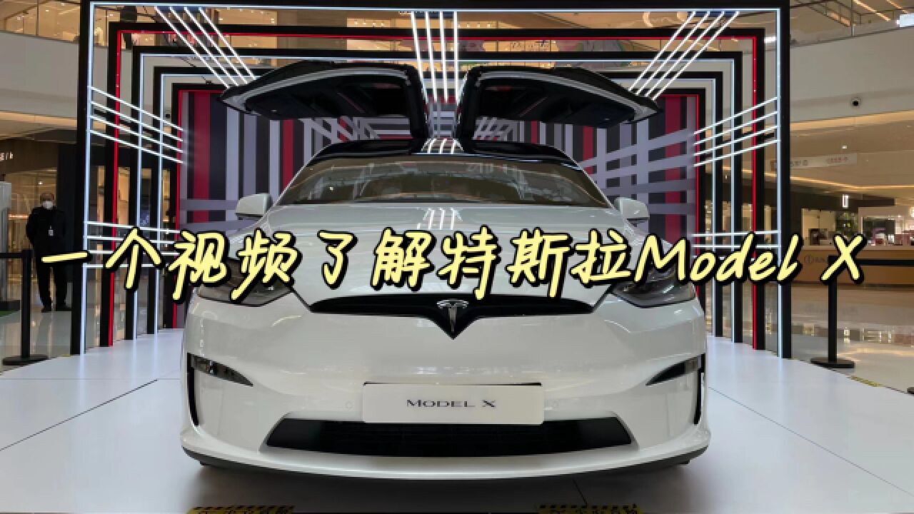 一个视频了解特斯拉Model X